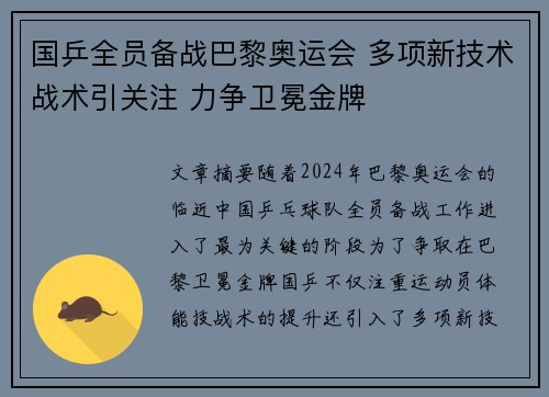 国乒全员备战巴黎奥运会 多项新技术战术引关注 力争卫冕金牌 国乒全员备战巴黎奥运会 多项新技术战术引关注 力争卫冕金牌