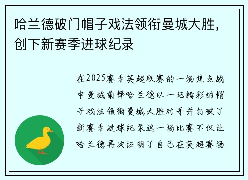 哈兰德破门帽子戏法领衔曼城大胜,创下新赛季进球纪录 哈兰德破门帽子戏法领衔曼城大胜,创下新赛季进球纪录