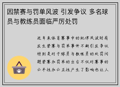 因禁赛与罚单风波 引发争议 多名球员与教练员面临严厉处罚 因禁赛与罚单风波 引发争议 多名球员与教练员面临严厉处罚