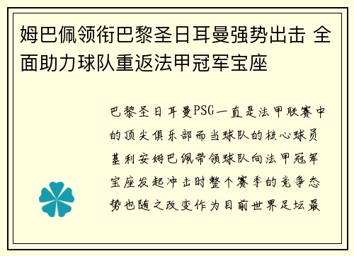 姆巴佩领衔巴黎圣日耳曼强势出击 全面助力球队重返法甲冠军宝座 姆巴佩领衔巴黎圣日耳曼强势出击 全面助力球队重返法甲冠军宝座