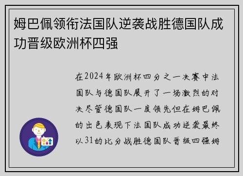 姆巴佩领衔法国队逆袭战胜德国队成功晋级欧洲杯四强 姆巴佩领衔法国队逆袭战胜德国队成功晋级欧洲杯四强