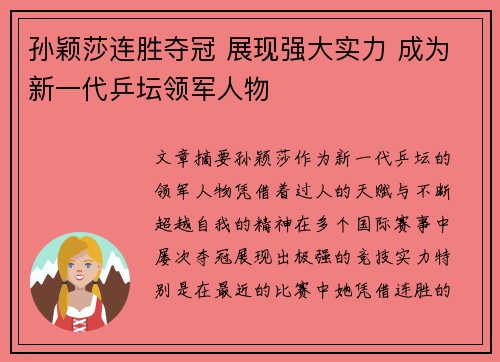 孙颖莎连胜夺冠 展现强大实力 成为新一代乒坛领军人物 孙颖莎连胜夺冠 展现强大实力 成为新一代乒坛领军人物