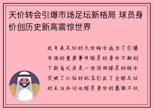 天价转会引爆市场足坛新格局 球员身价创历史新高震惊世界 天价转会引爆市场足坛新格局 球员身价创历史新高震惊世界