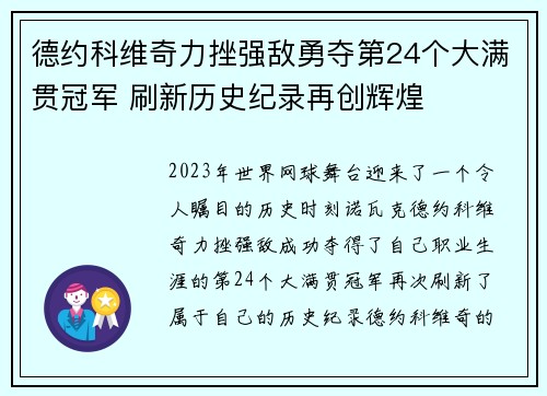 德约科维奇力挫强敌勇夺第24个大满贯冠军 刷新历史纪录再创辉煌 德约科维奇力挫强敌勇夺第24个大满贯冠军 刷新历史纪录再创辉煌