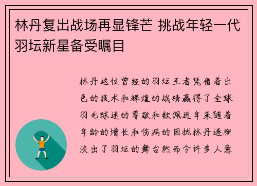 林丹复出战场再显锋芒 挑战年轻一代羽坛新星备受瞩目 林丹复出战场再显锋芒 挑战年轻一代羽坛新星备受瞩目