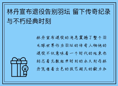 林丹宣布退役告别羽坛 留下传奇纪录与不朽经典时刻 林丹宣布退役告别羽坛 留下传奇纪录与不朽经典时刻
