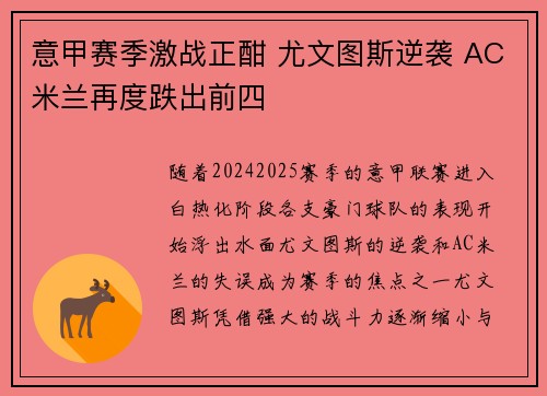 意甲赛季激战正酣 尤文图斯逆袭 AC米兰再度跌出前四 意甲赛季激战正酣 尤文图斯逆袭 AC米兰再度跌出前四