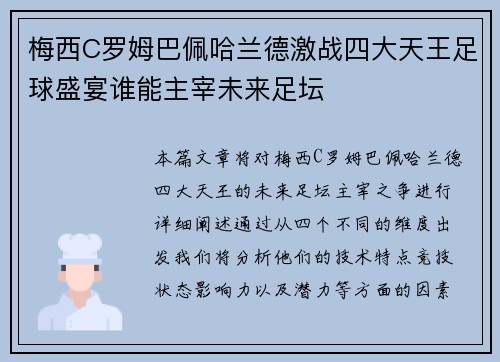 梅西C罗姆巴佩哈兰德激战四大天王足球盛宴谁能主宰未来足坛 梅西C罗姆巴佩哈兰德激战四大天王足球盛宴谁能主宰未来足坛