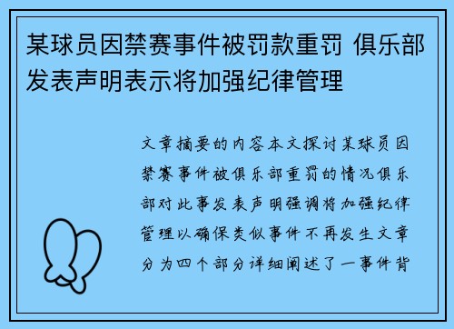 某球员因禁赛事件被罚款重罚 俱乐部发表声明表示将加强纪律管理 某球员因禁赛事件被罚款重罚 俱乐部发表声明表示将加强纪律管理