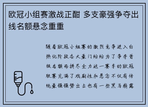 欧冠小组赛激战正酣 多支豪强争夺出线名额悬念重重