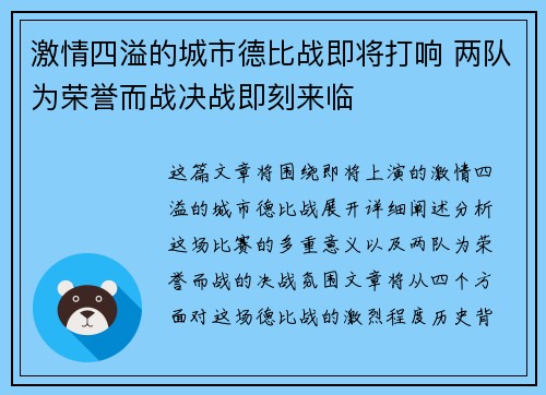 激情四溢的城市德比战即将打响 两队为荣誉而战决战即刻来临