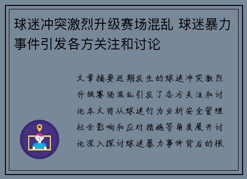 球迷冲突激烈升级赛场混乱 球迷暴力事件引发各方关注和讨论